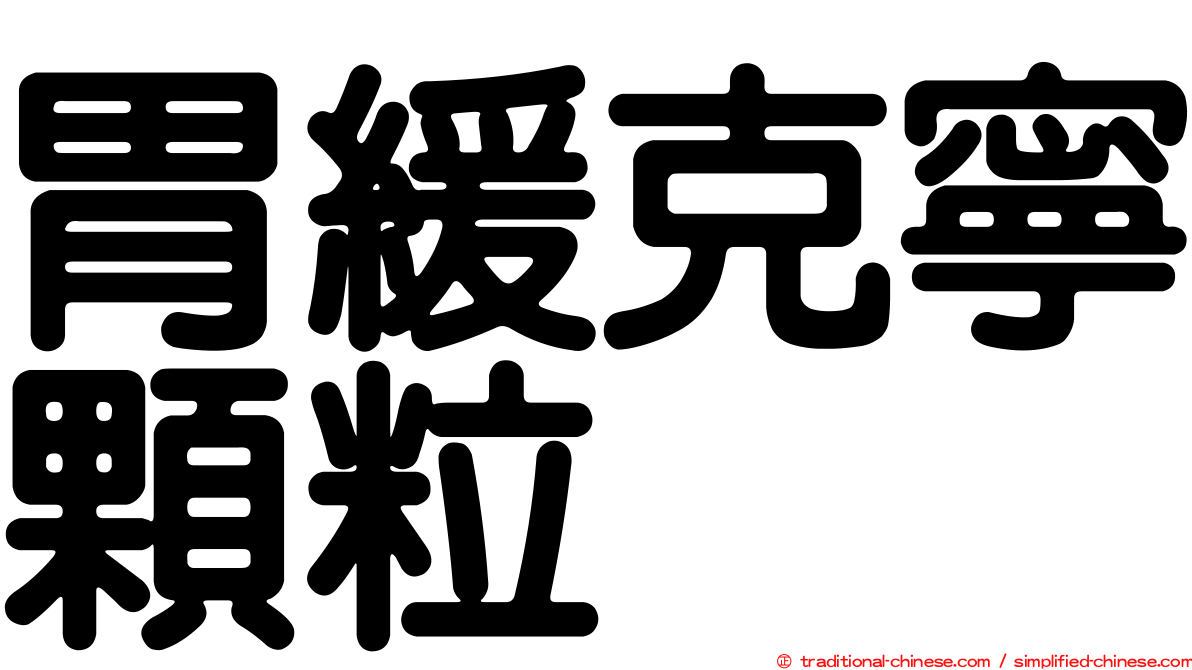 胃緩克寧顆粒