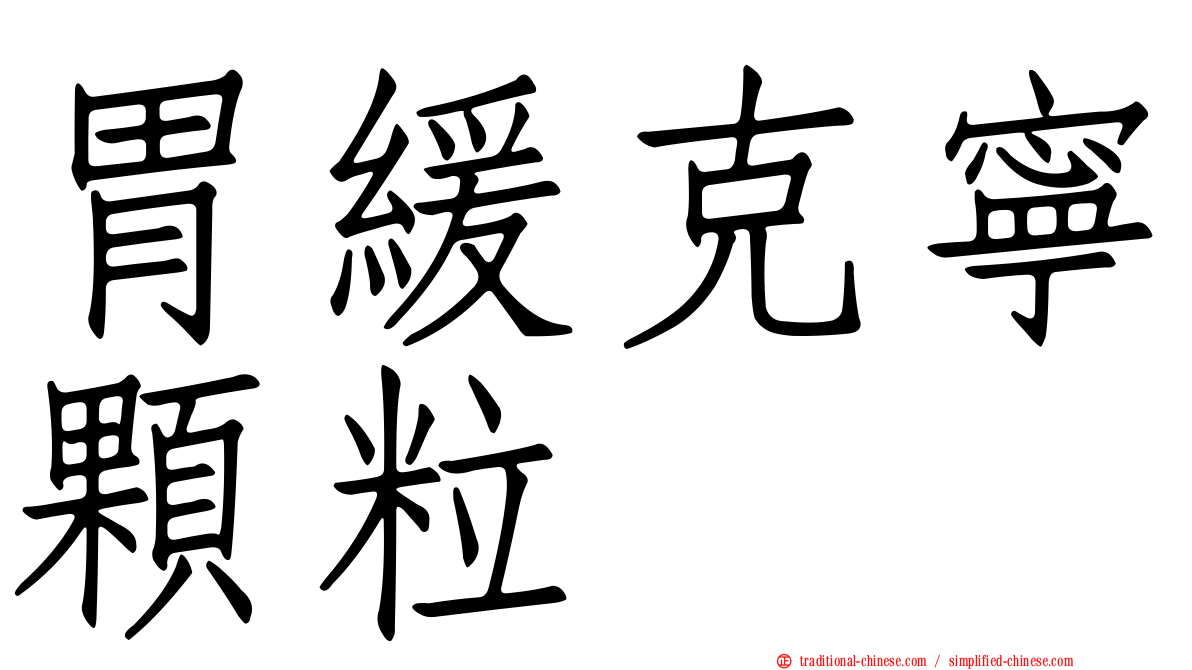 胃緩克寧顆粒