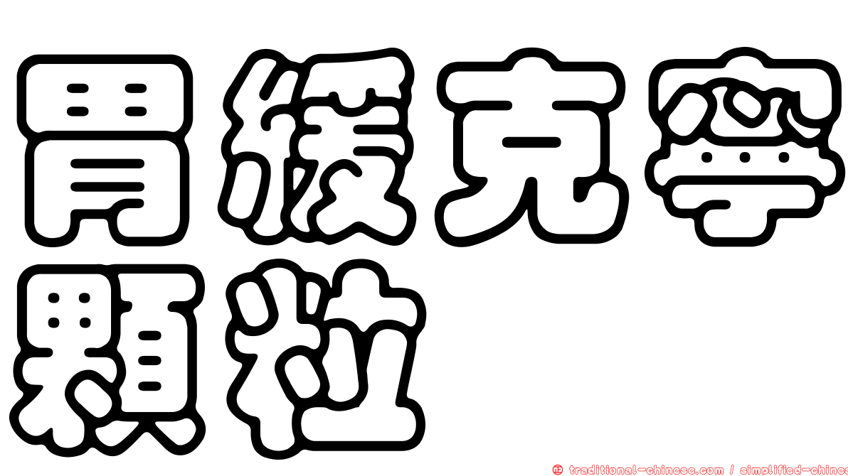 胃緩克寧顆粒