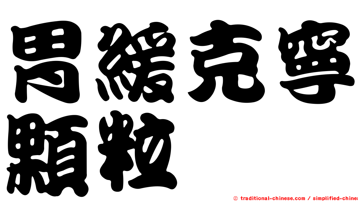 胃緩克寧顆粒