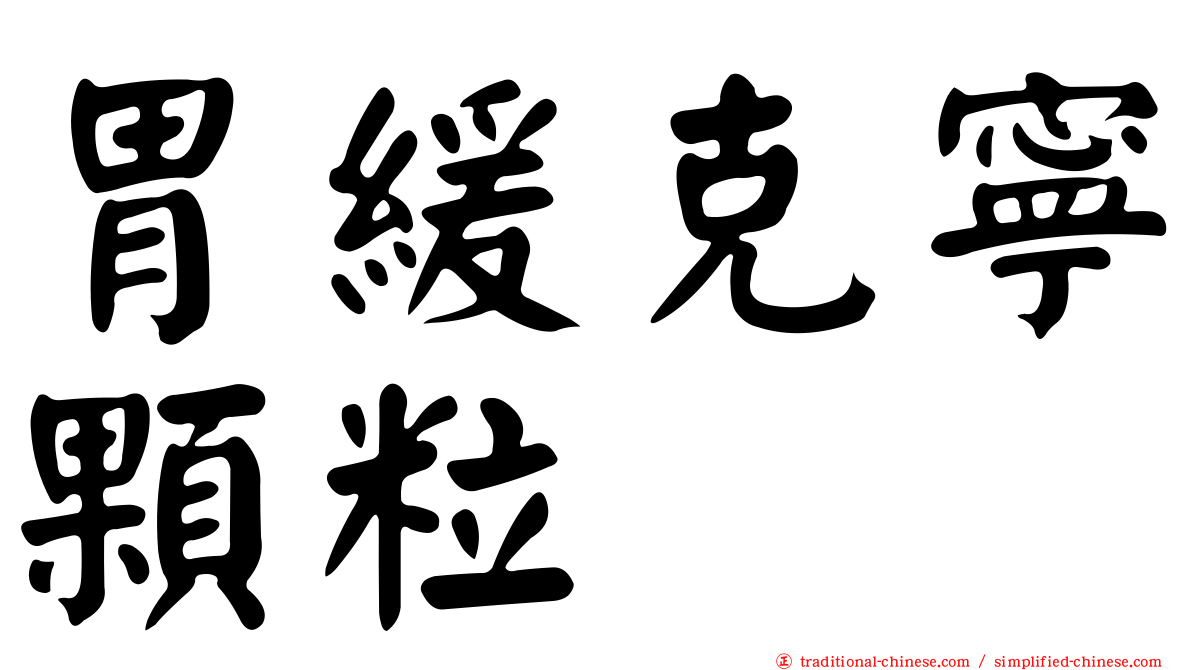 胃緩克寧顆粒