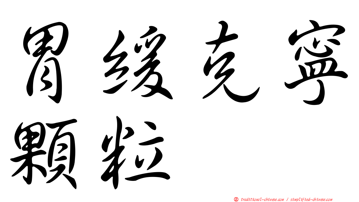 胃緩克寧顆粒