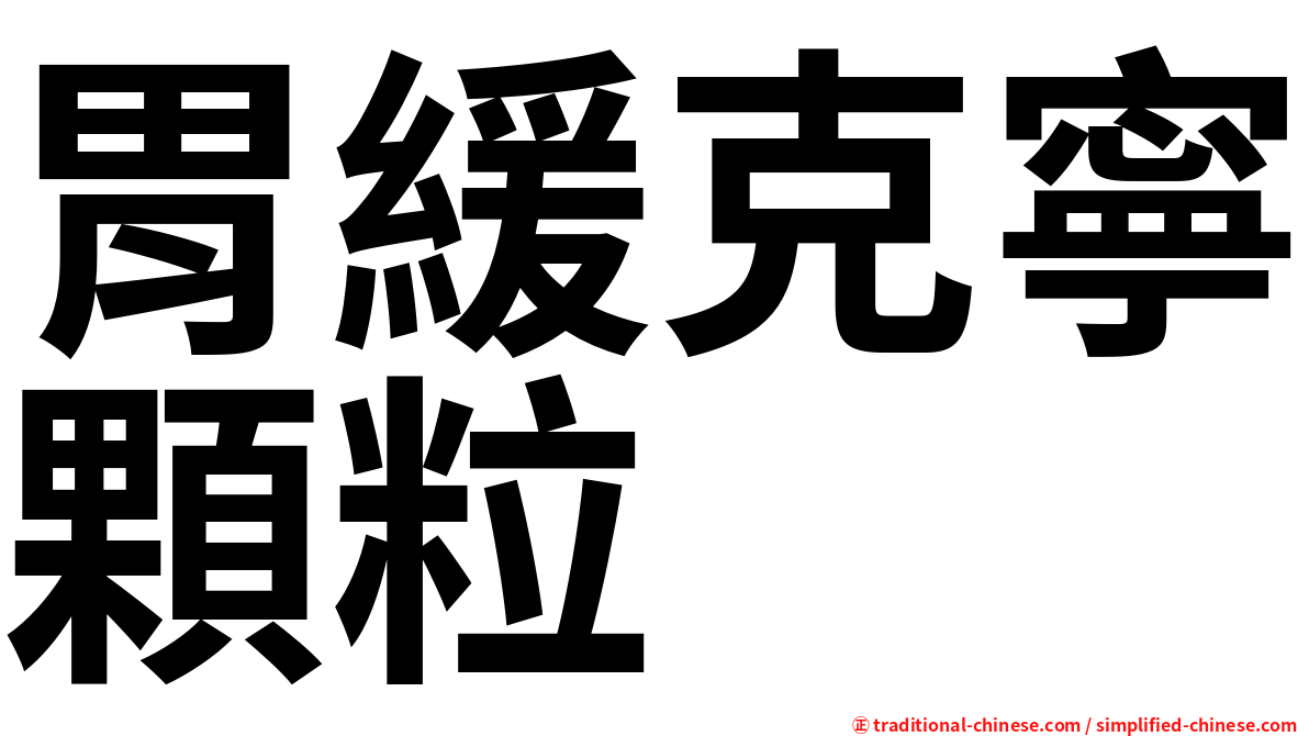 胃緩克寧顆粒