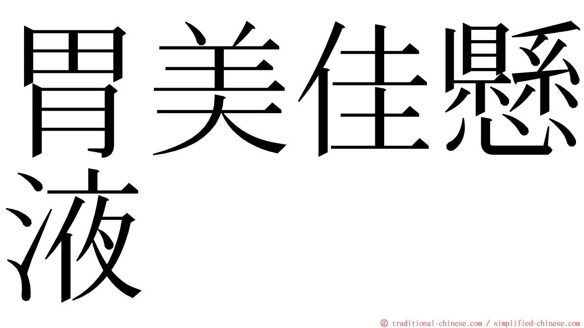 胃美佳懸液 ming font