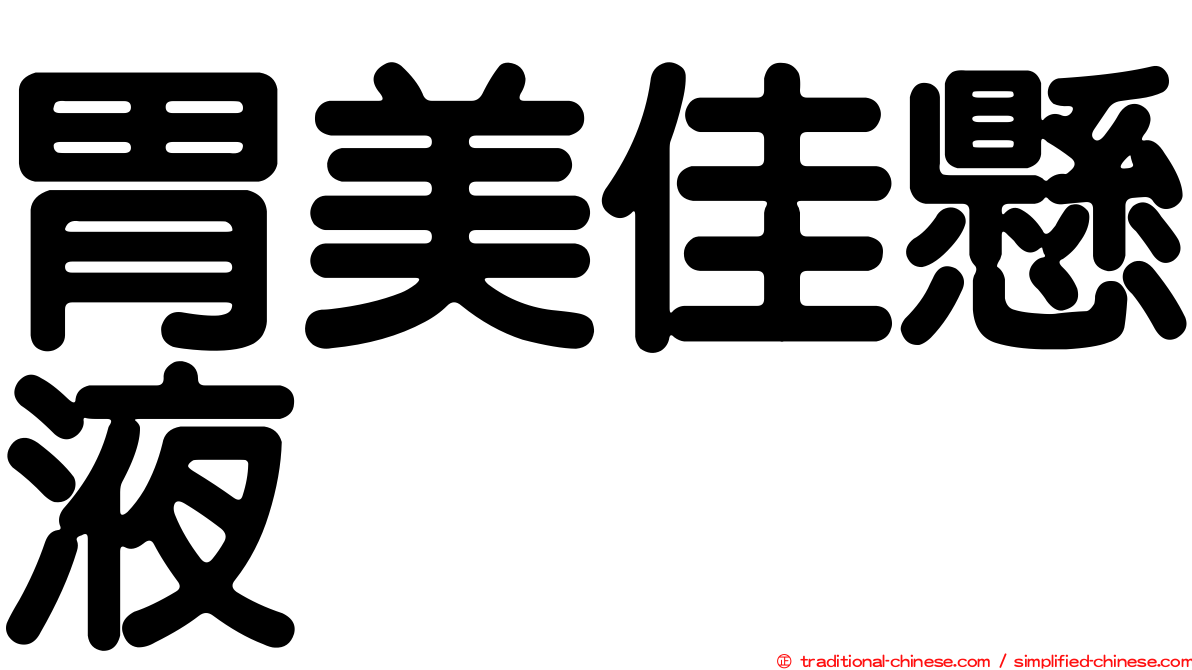 胃美佳懸液