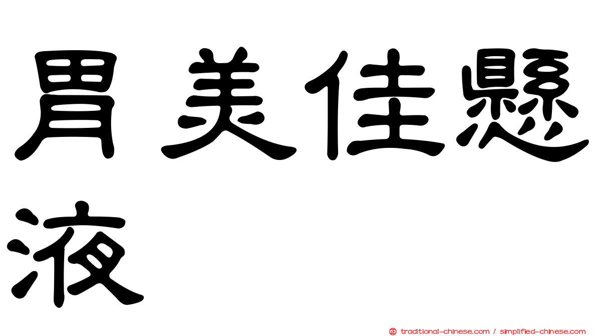 胃美佳懸液
