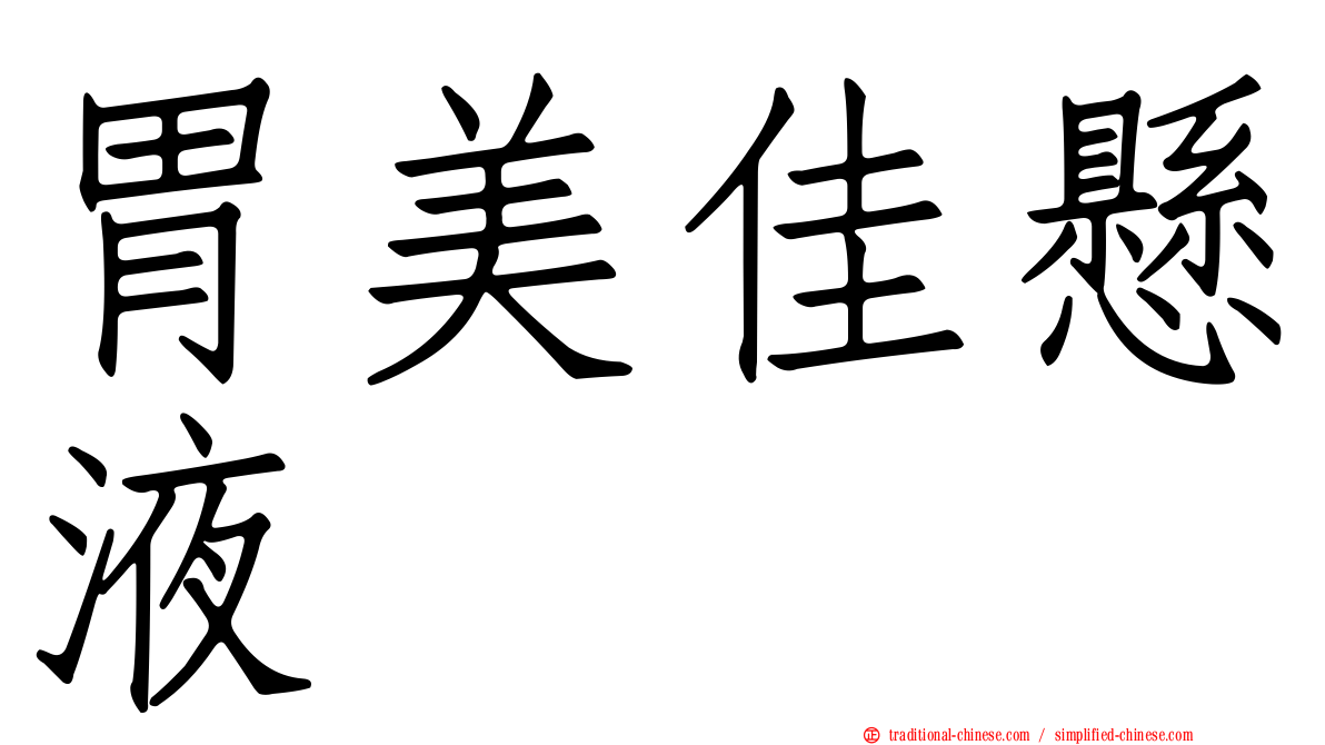 胃美佳懸液