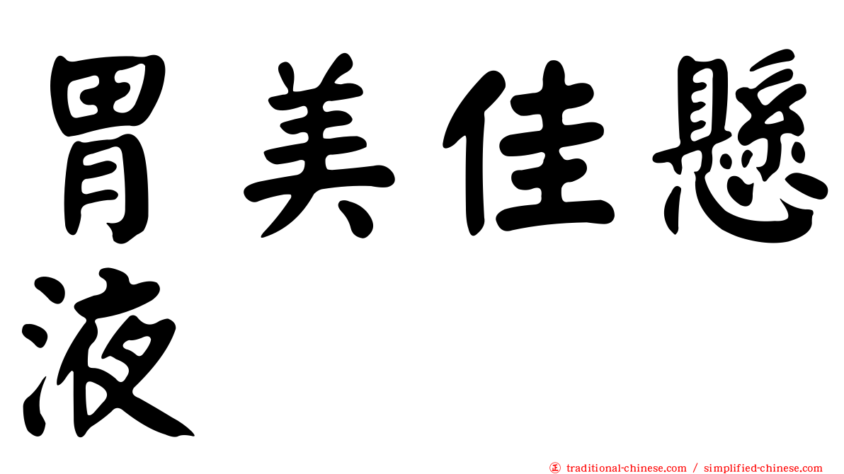 胃美佳懸液