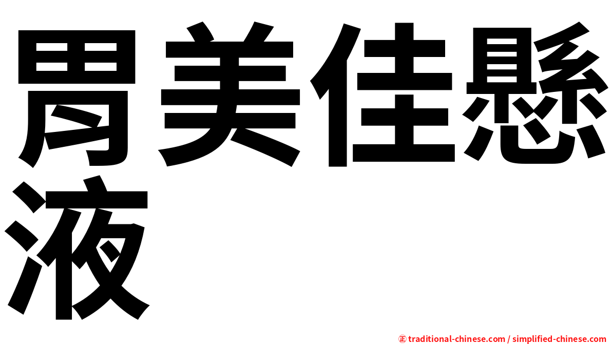 胃美佳懸液