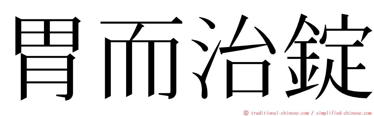 胃而治錠 ming font