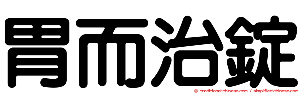 胃而治錠