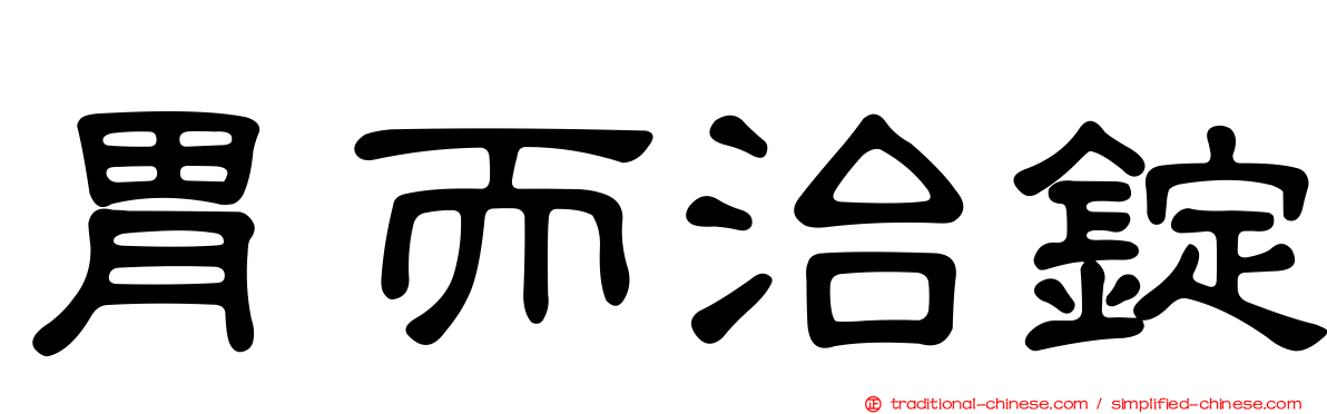 胃而治錠