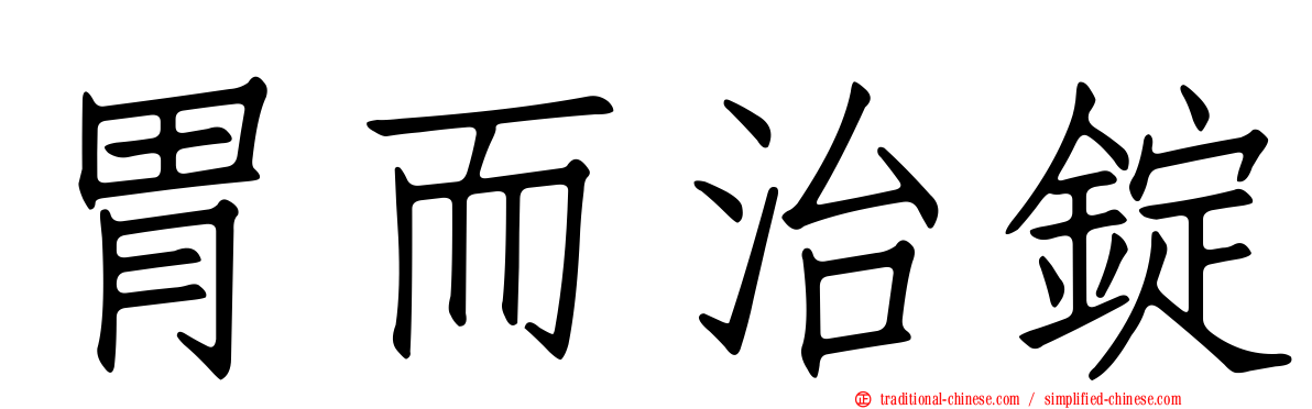 胃而治錠