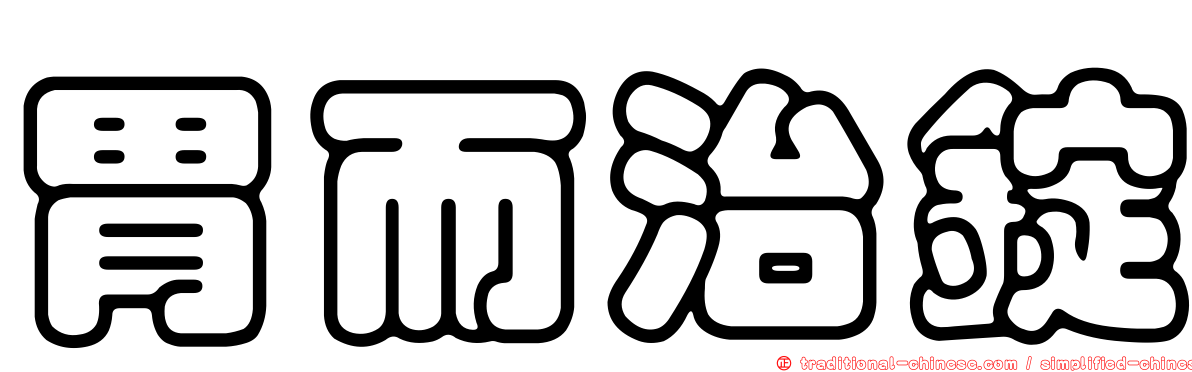 胃而治錠