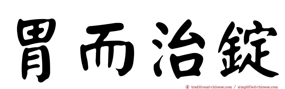胃而治錠