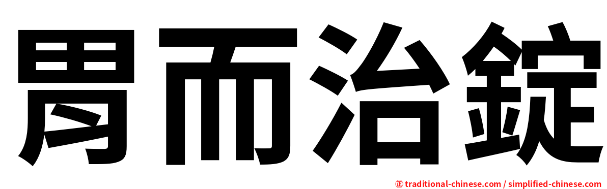 胃而治錠
