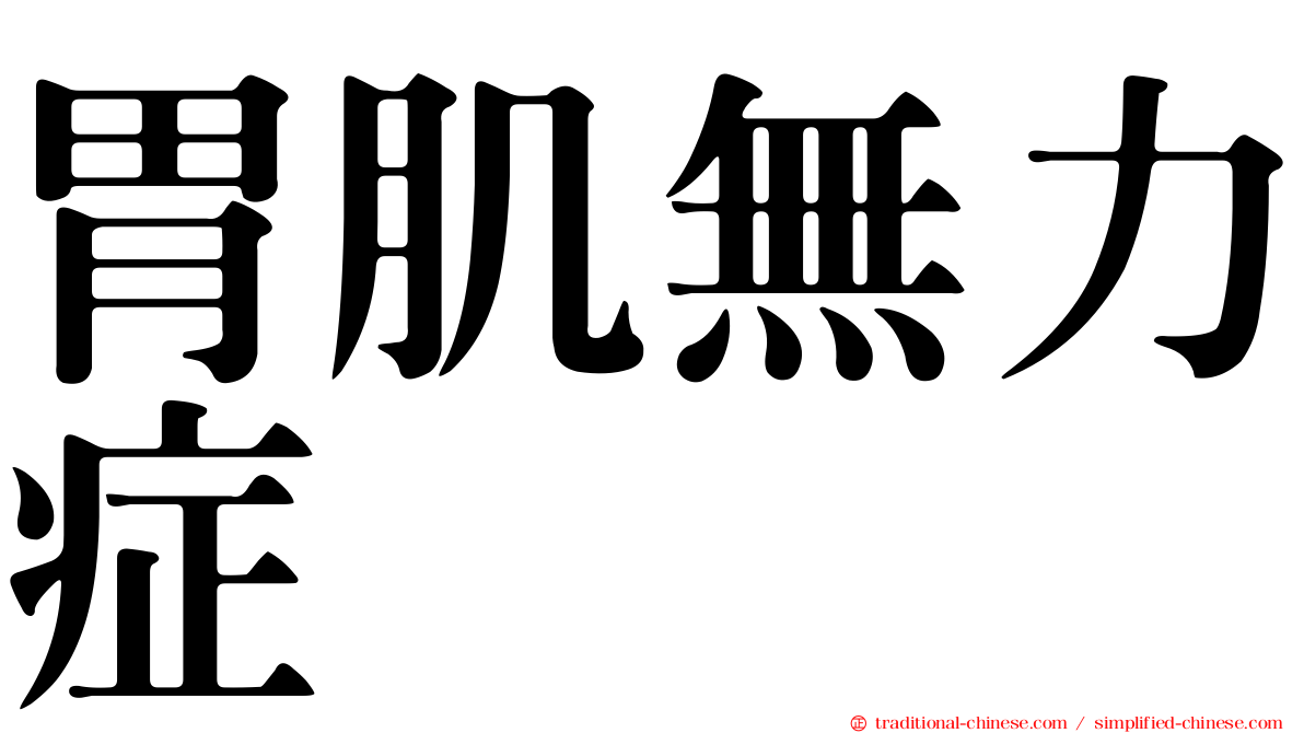 胃肌無力症