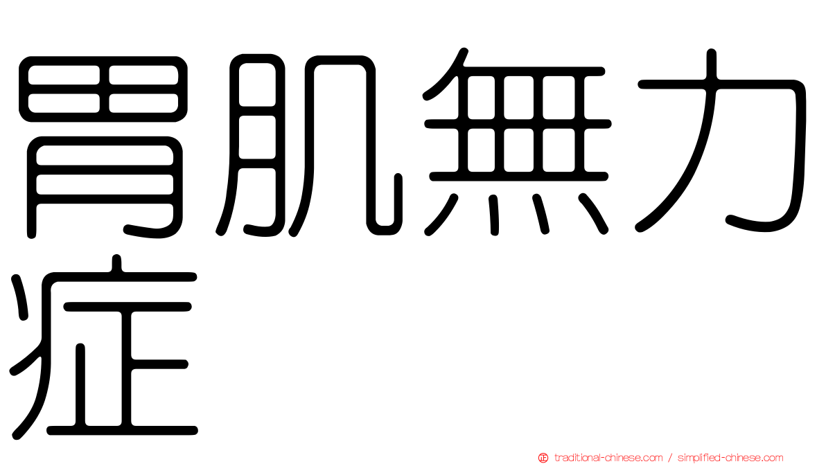 胃肌無力症