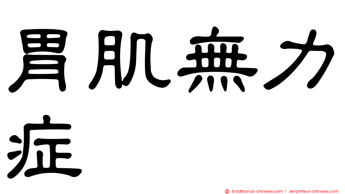 胃肌無力症