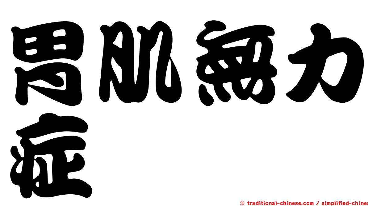 胃肌無力症