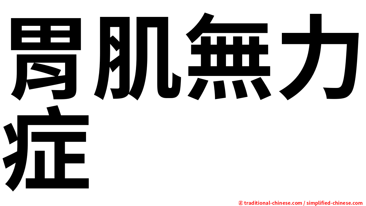 胃肌無力症