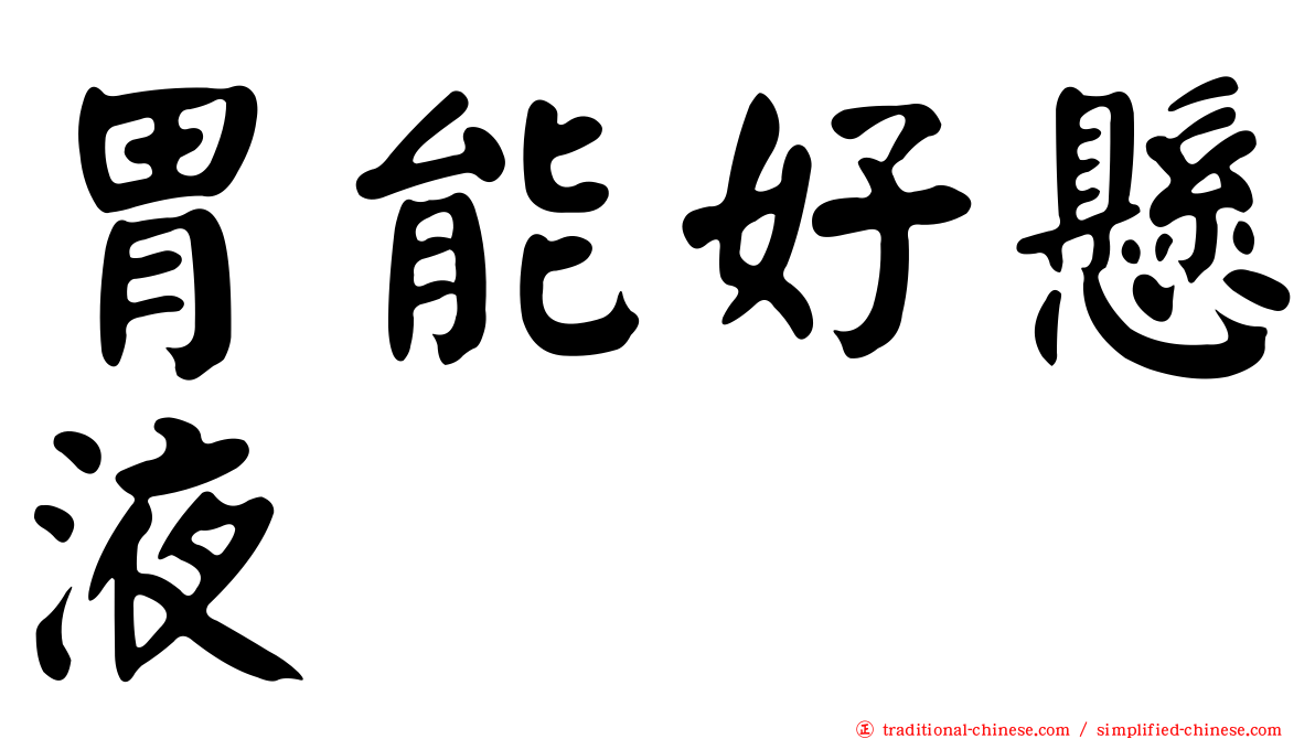 胃能好懸液