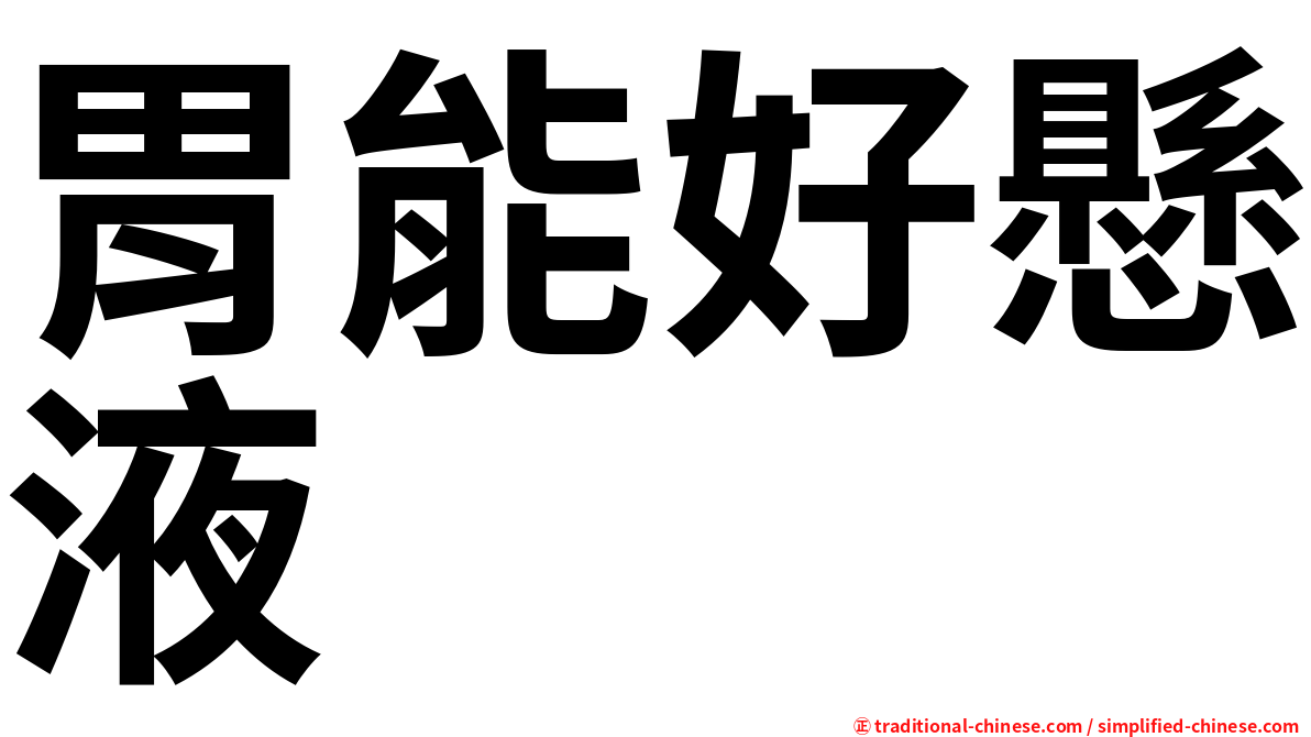 胃能好懸液