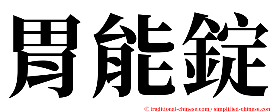 胃能錠 serif font