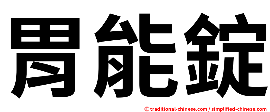 胃能錠