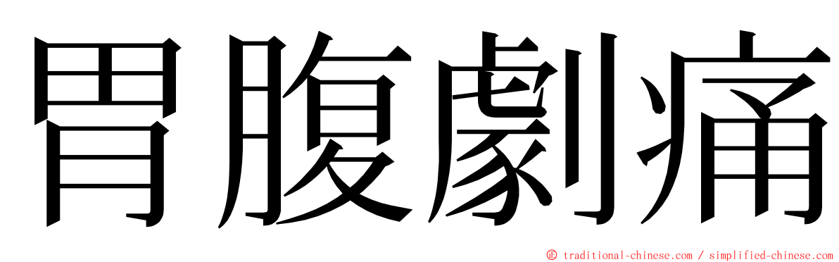 胃腹劇痛 ming font