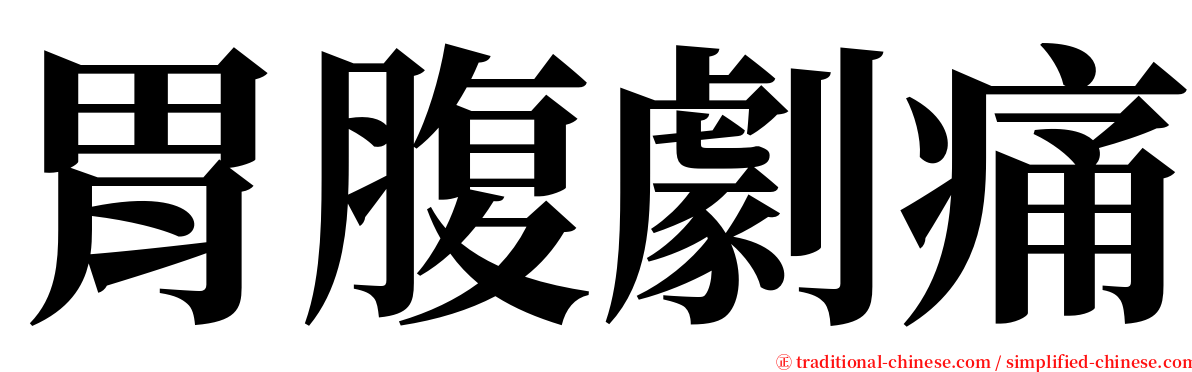 胃腹劇痛 serif font