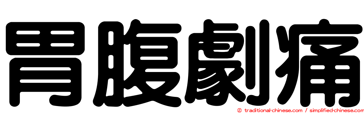 胃腹劇痛
