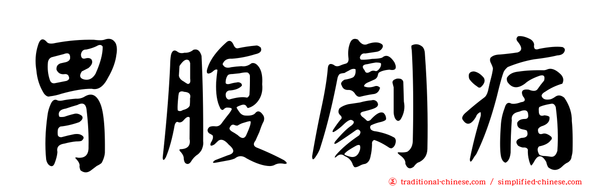 胃腹劇痛