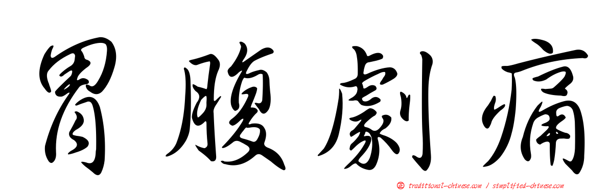 胃腹劇痛