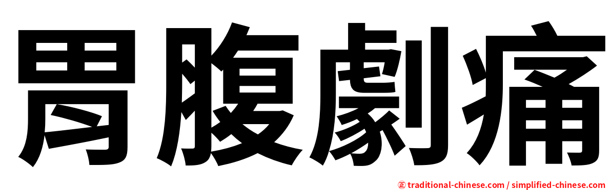 胃腹劇痛