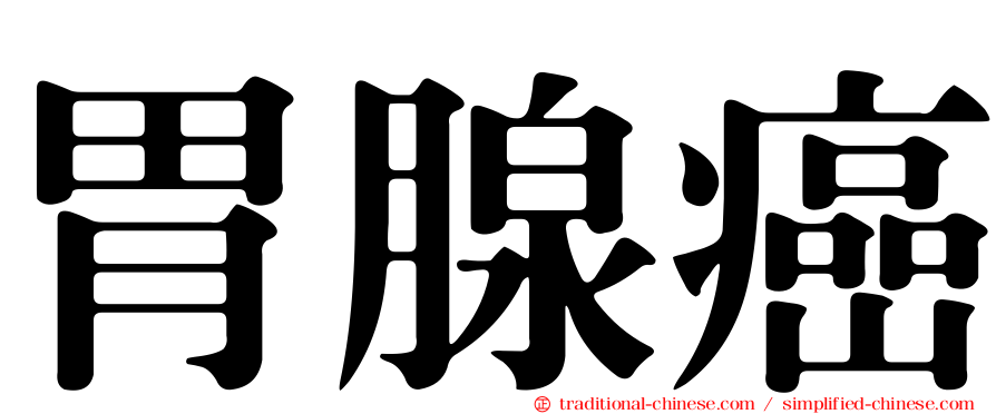 胃腺癌