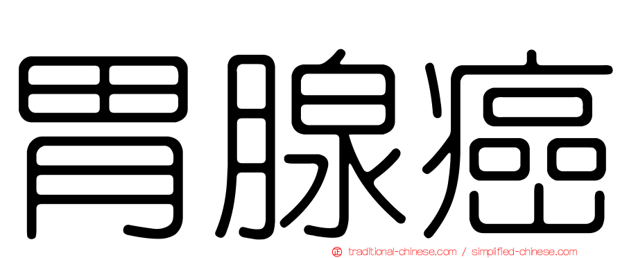 胃腺癌