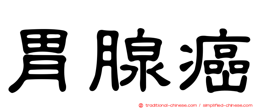 胃腺癌