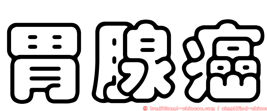 胃腺癌