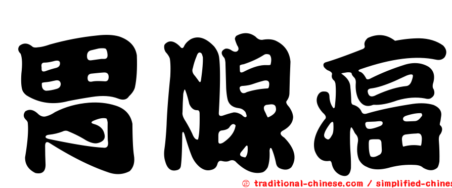 胃腺癌