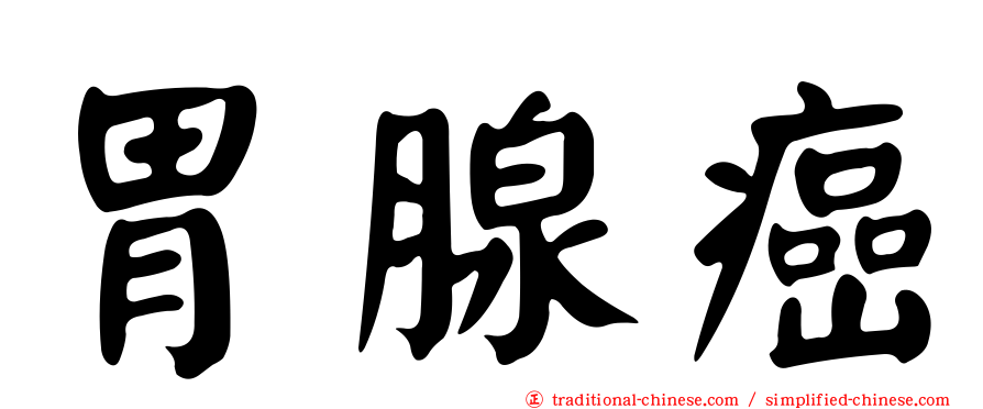 胃腺癌
