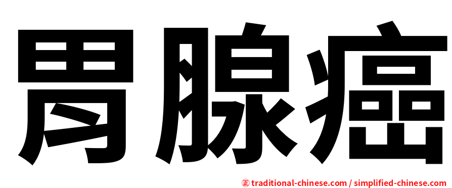 胃腺癌