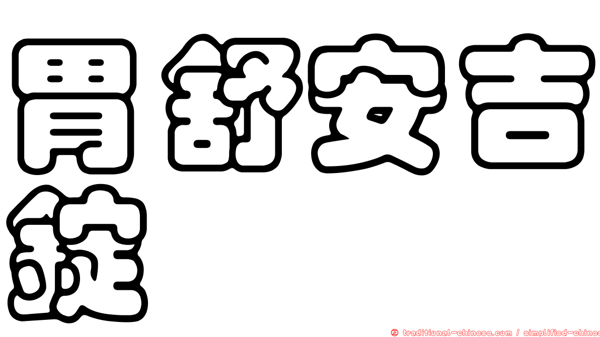 胃舒安吉錠