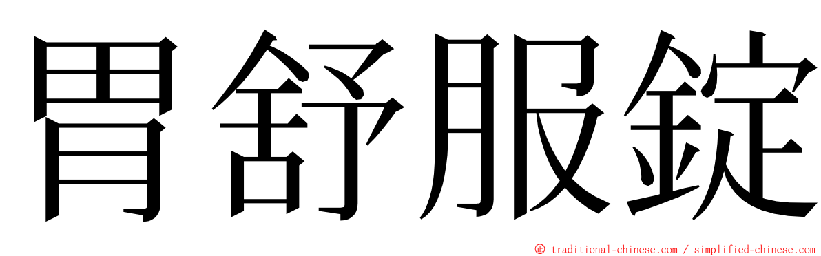 胃舒服錠 ming font