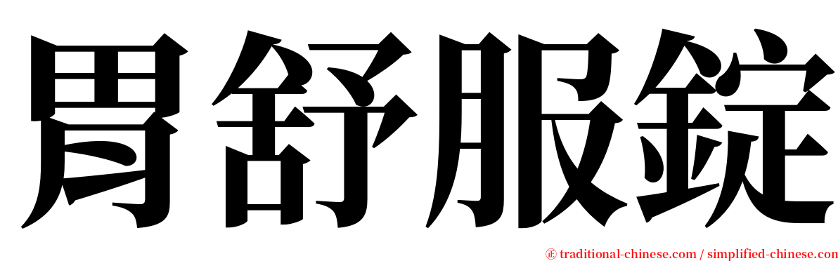 胃舒服錠 serif font