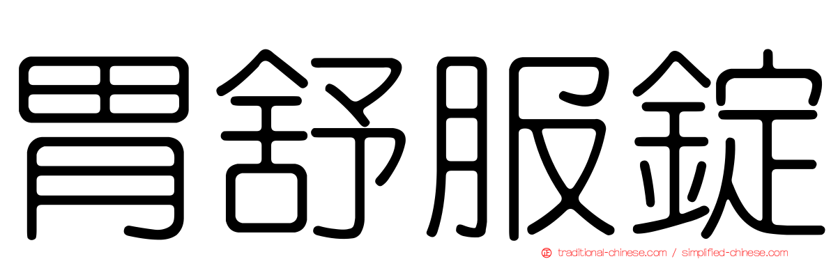 胃舒服錠