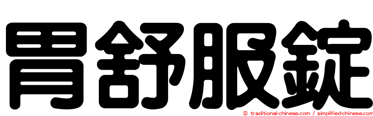 胃舒服錠