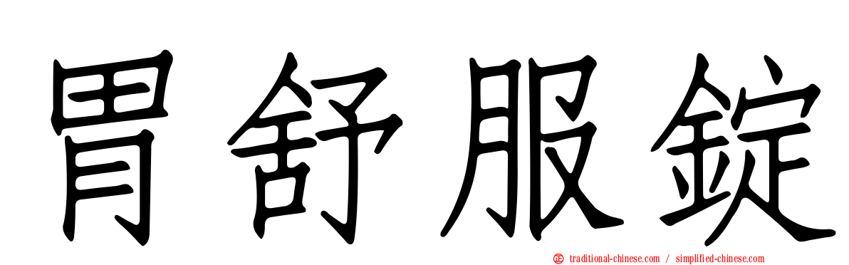 胃舒服錠