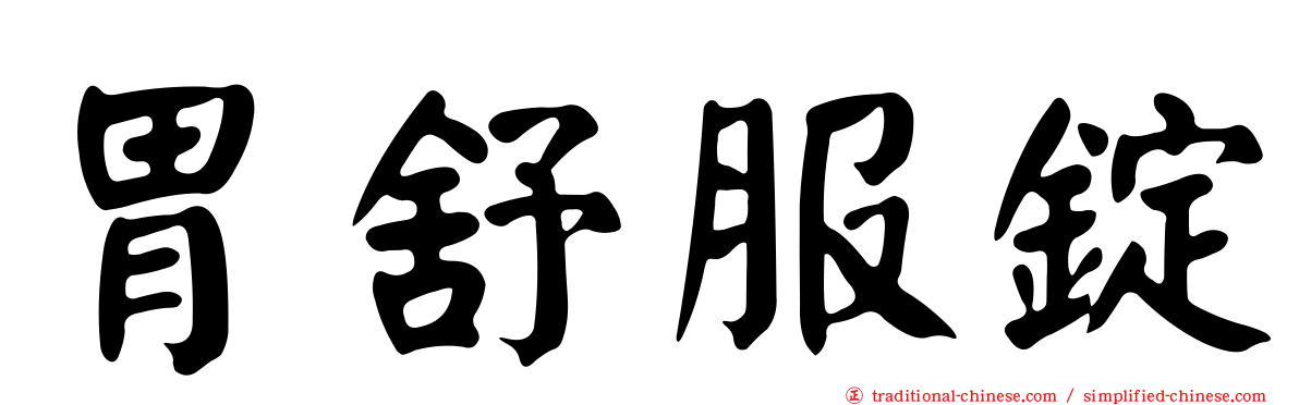 胃舒服錠