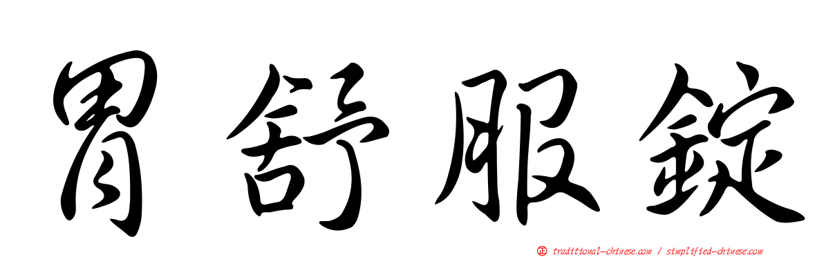 胃舒服錠